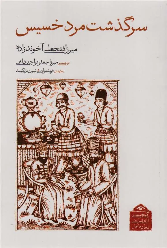 کتاب سرگذشت مرد خسیس