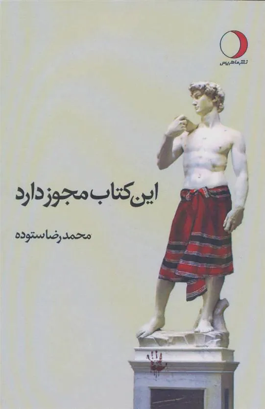 کتاب این کتاب مجوز دارد