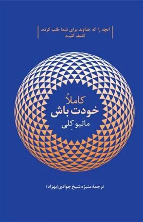 کاملا خودت باش