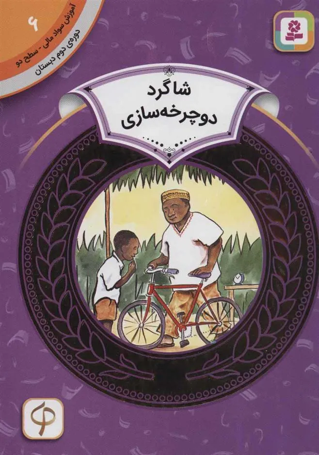 کتاب شاگرد دوچرخه سازی
