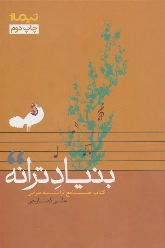 کتاب بنیاد ترانه