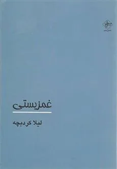 کتاب غمزیستی