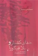 کتاب خدای کشتار و بلا فیگورا