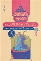 شاهنامه ی فردوسی 1 : از پادشاهی کیومرث تا پایان کار فریدون