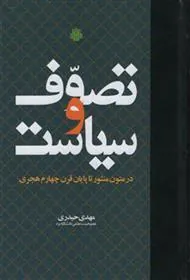 کتاب تصوف و سیاست