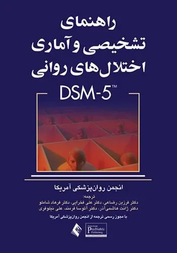 کتاب راهنمای تشخیصی و آماری اختلال های روانی DSM-5