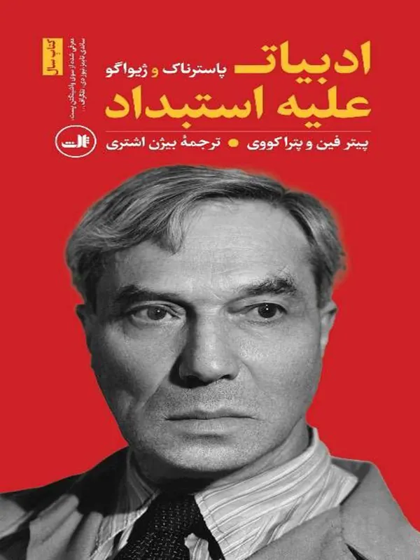 کتاب ادبیات علیه استبداد