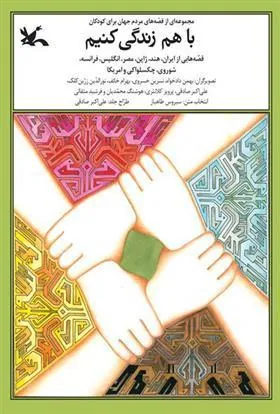 کتاب با هم زندگی کنیم