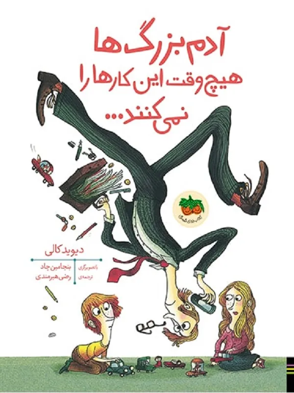 آدم بزرگ ها هیچ وقت این کارها را نمی کنند