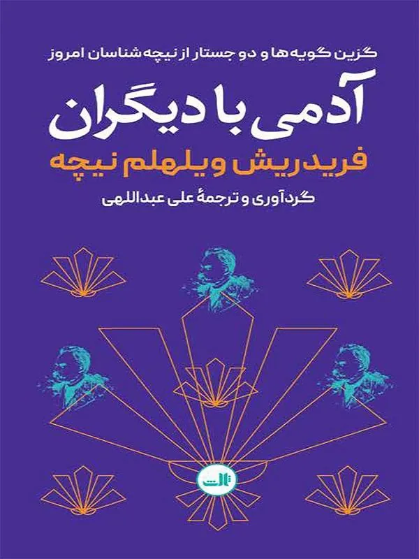 آدمی با دیگران
