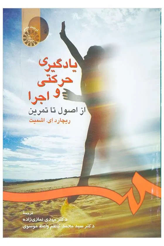 کتاب یادگیری حرکتی و اجرا