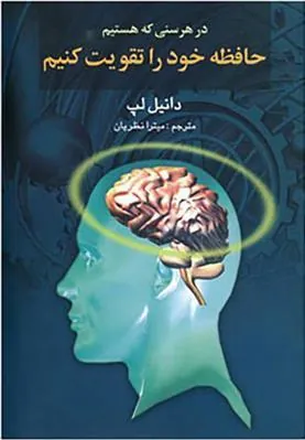 کتاب در هر سنی که هستیم حافظه خود را تقویت کنیم