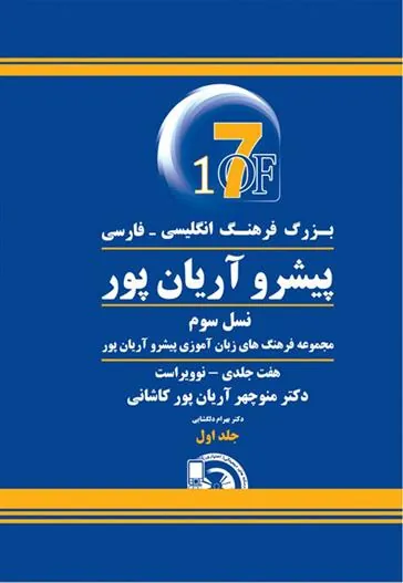 کتاب بزرگ فرهنگ انگلیسی - فارسی پیشرو آریان پور