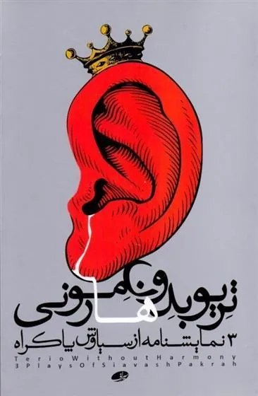 کتاب تریو بدون هارمونی