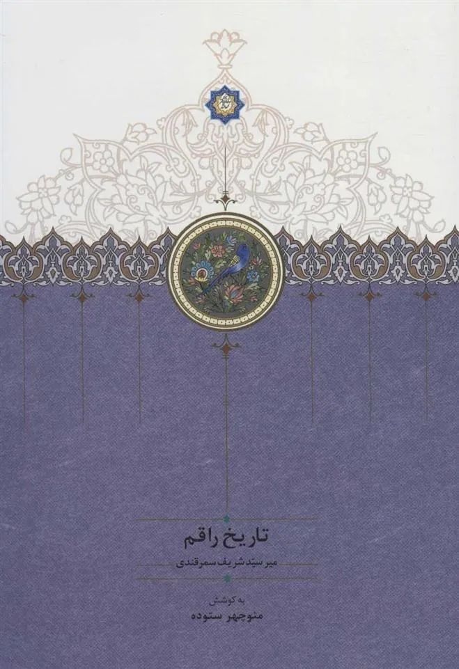 کتاب تاریخ راقم