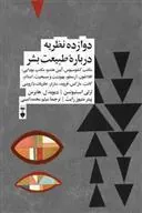 کتاب دوازده نظریه دربارۀ طبیعت بشر