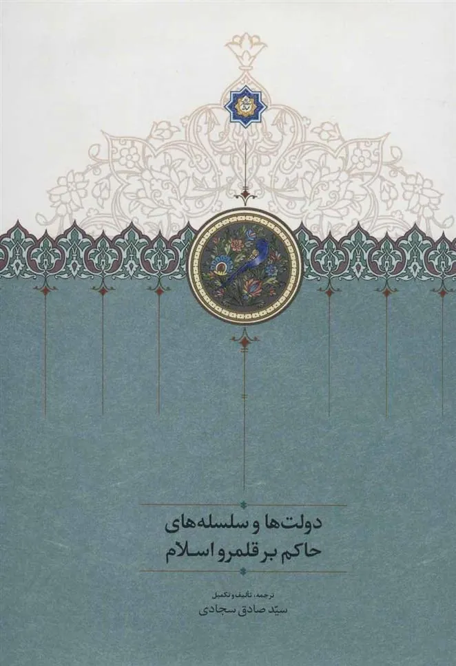 کتاب دولت ها و سلسله های حاکم بر قلمرو اسلام