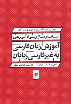 کتاب آموزش زبان فارسی به غیرفارسی زبانان