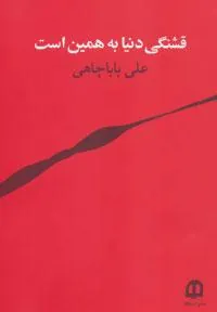 کتاب قشنگی دنیا به همین است