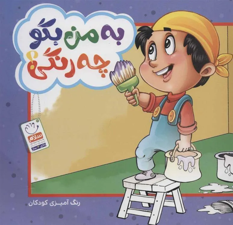 کتاب به من بگو چه رنگی؟