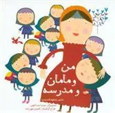 کتاب من و مامان و مدرسه