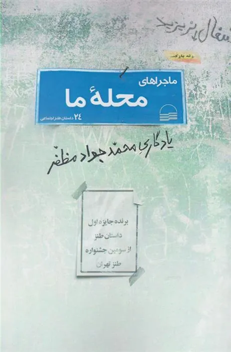 کتاب ماجراهای محله ما