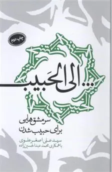 کتاب الی الحبیب
