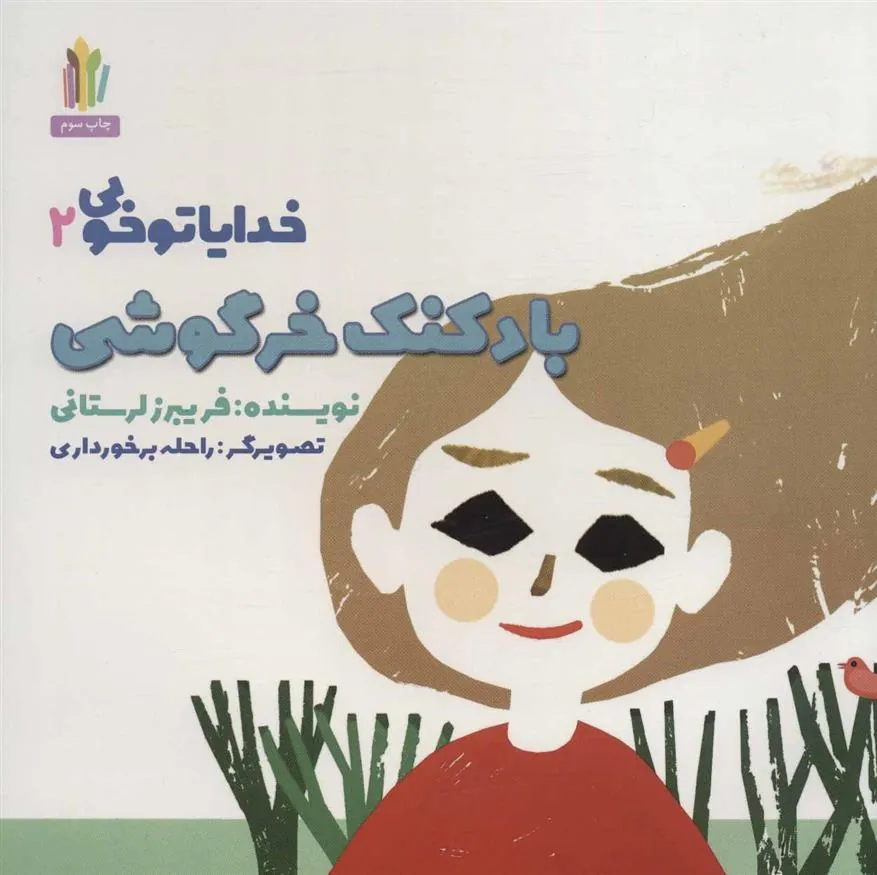 کتاب بادکنک خرگوشی