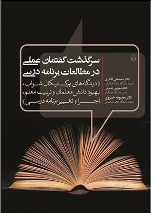 کتاب سرگذشت گفتمان عملی در مطالعات برنامه درسی