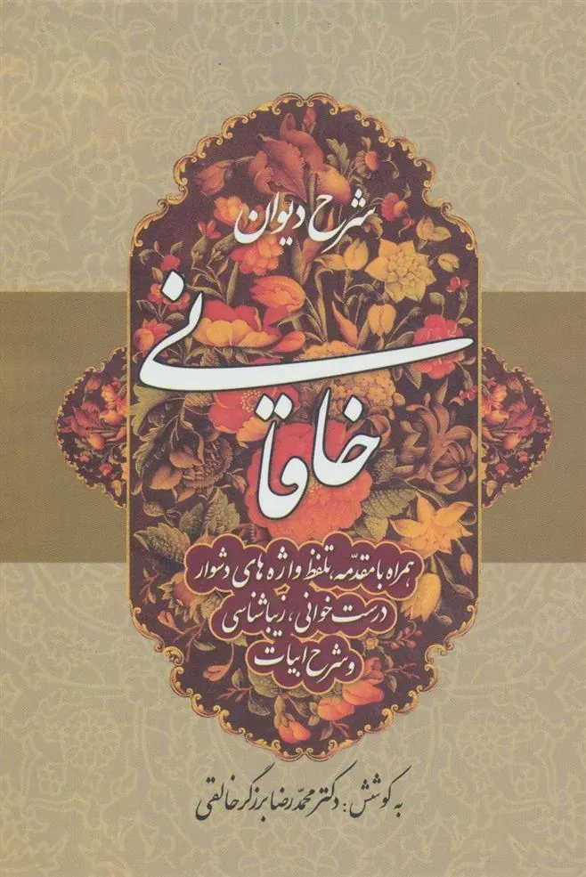 کتاب شرح دیوان خاقانی 3