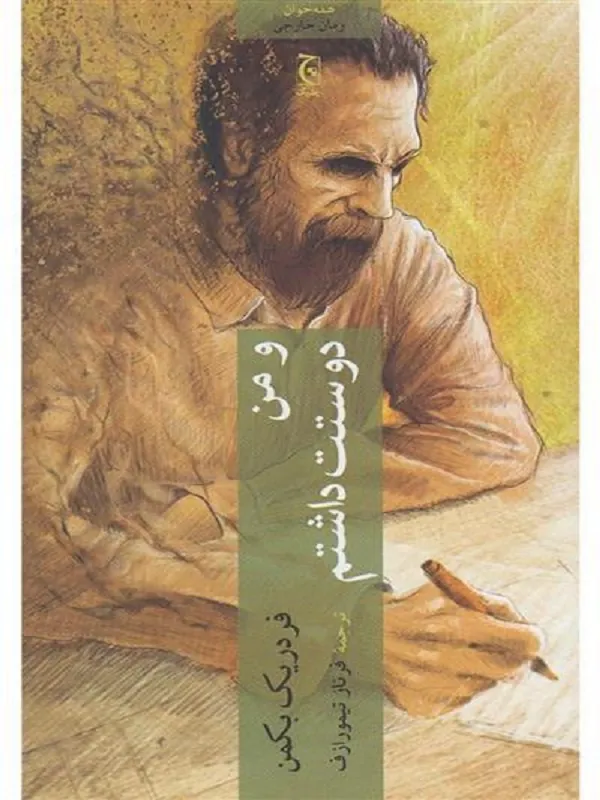 و من دوستت داشتم