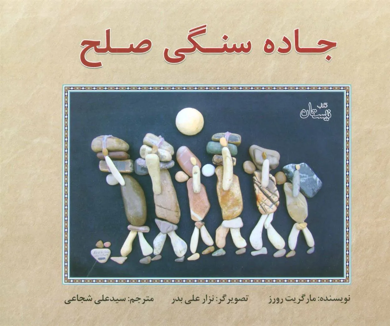 کتاب جاده سنگی صلح
