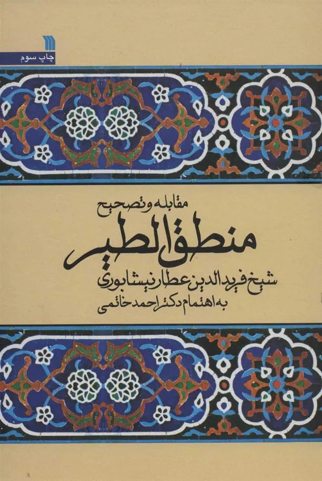 کتاب مقابله و تصحیح منطق الطیر