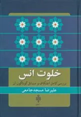 کتاب خلوت انس