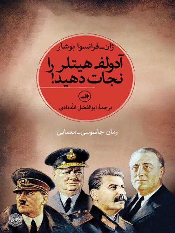 کتاب آدولف هیتلر را نجات دهید