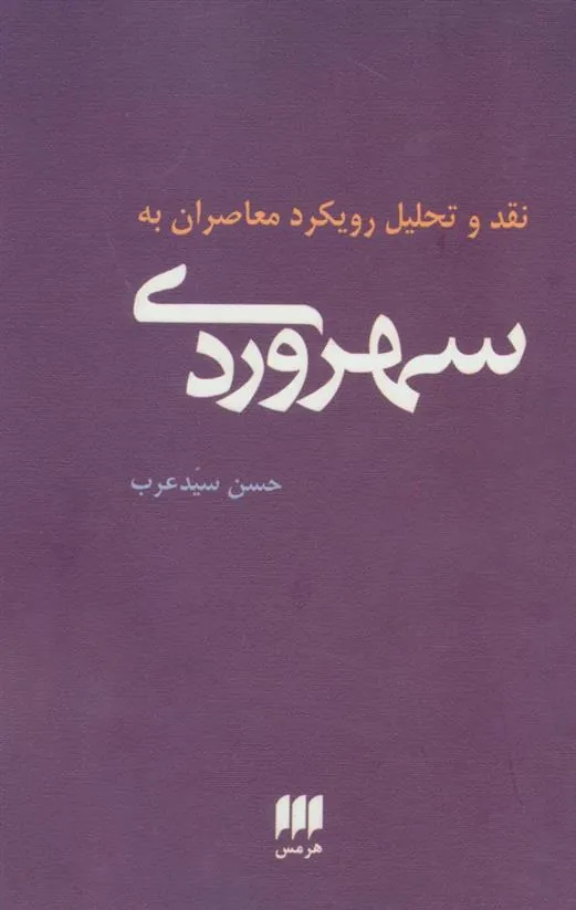 کتاب نقد و تحلیل رویکرد معاصران به سهروردی