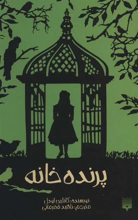 کتاب پرنده خانه