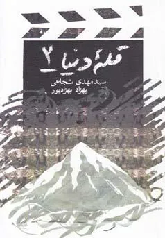 کتاب قله دنیا 2