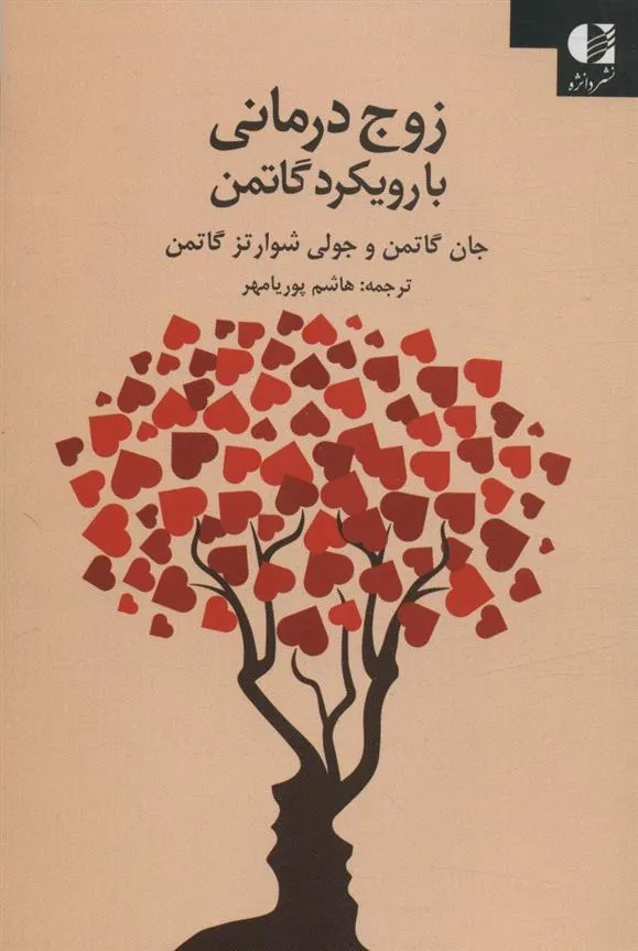 کتاب زوج درمانی با رویکرد گاتمن