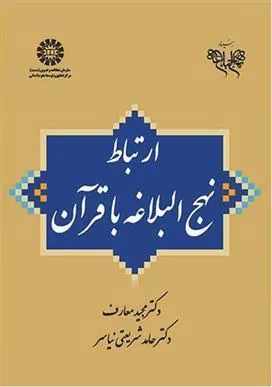 کتاب ارتباط نهج البلاغه با قرآن