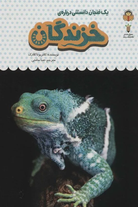 کتاب یک فنجان دانستنی درباره ی خزندگان