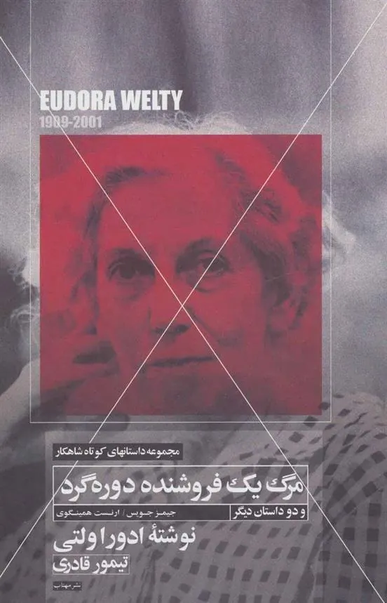 کتاب مرگ یک فروشنده دوره گرد و دو داستان دیگر