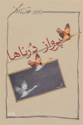 کتاب پرواز درناها