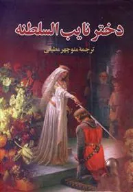 دختر نایب السلطنه