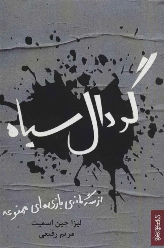 کتاب گودال سیاه