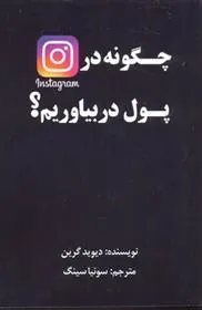کتاب چگونه در اینستاگرام پول در بیاوریم