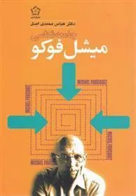 کتاب جامعه شناسی میشل فوکو