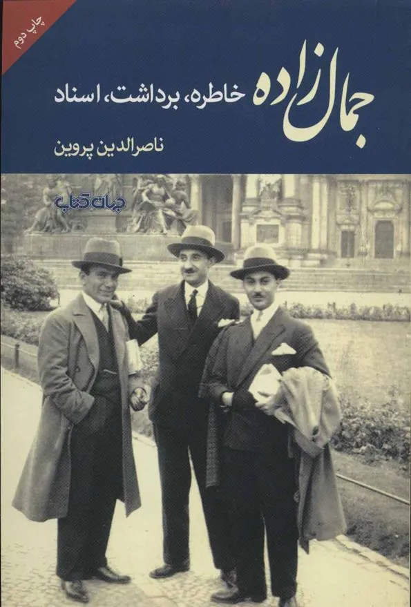 کتاب جمال زاده