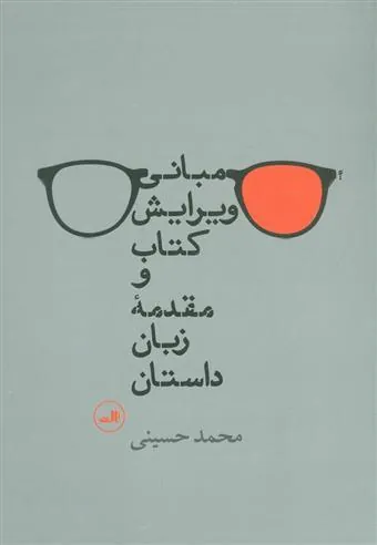 کتاب مبانی ویرایش کتاب و مقدمه زبان داستان