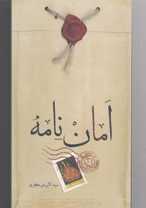 کتاب امان نامه